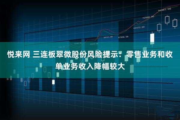 悦来网 三连板翠微股份风险提示：零售业务和收单业务收入降幅较大