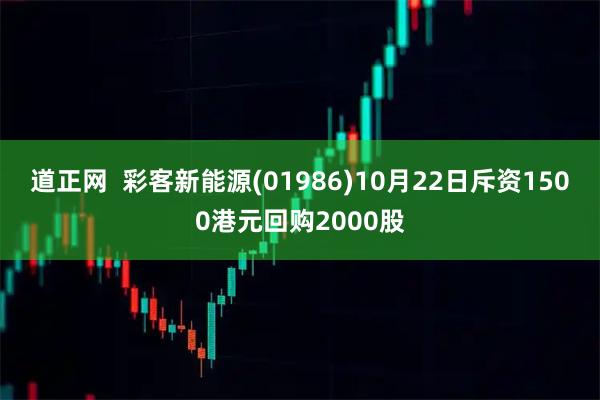 道正网  彩客新能源(01986)10月22日斥资1500港元回购2000股
