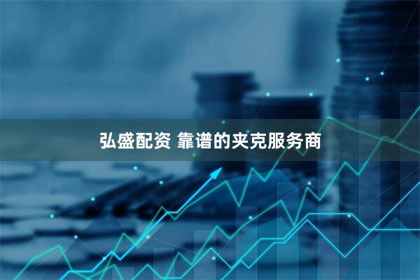 弘盛配资 靠谱的夹克服务商