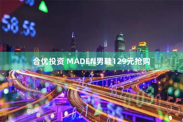 合优投资 MADEN男鞋129元抢购